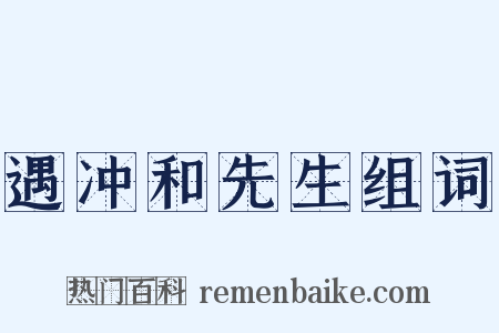 遇冲和先生组词是什么意思的图片